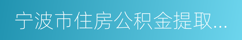 宁波市住房公积金提取申请书的同义词