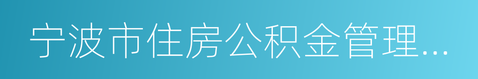 宁波市住房公积金管理中心的同义词