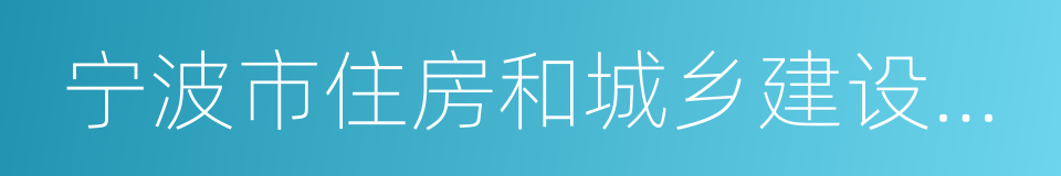 宁波市住房和城乡建设委员会的同义词