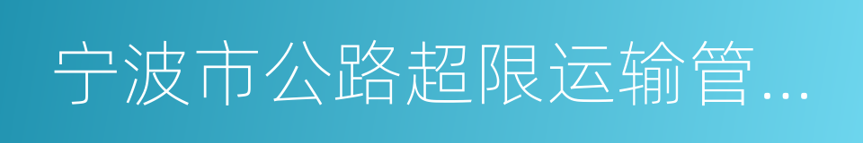 宁波市公路超限运输管理办法的同义词