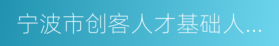 宁波市创客人才基础人才购房优惠资格认定表的同义词