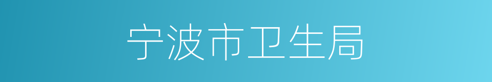 宁波市卫生局的同义词