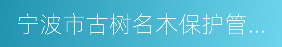 宁波市古树名木保护管理办法的同义词
