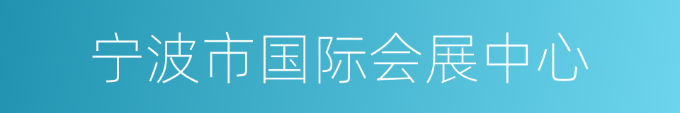 宁波市国际会展中心的同义词