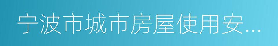 宁波市城市房屋使用安全管理条例的同义词