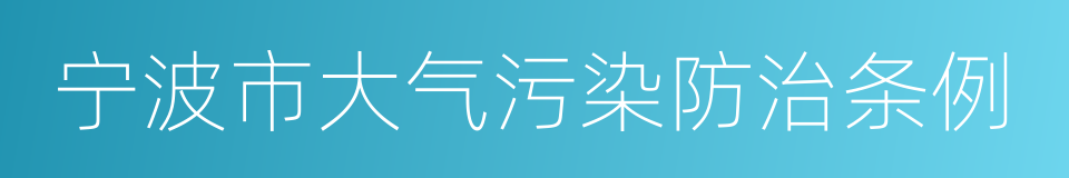 宁波市大气污染防治条例的同义词