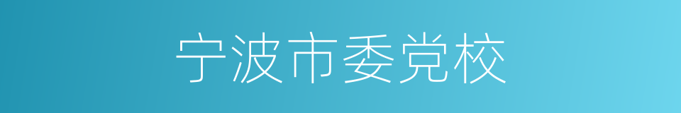 宁波市委党校的同义词