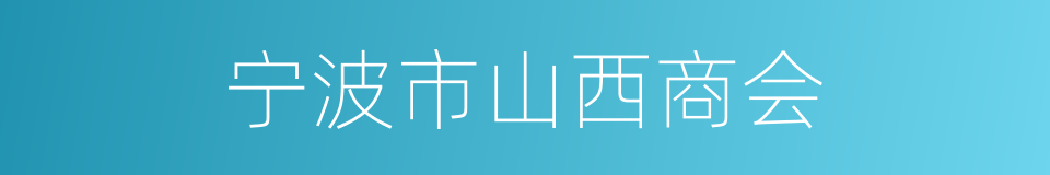 宁波市山西商会的同义词