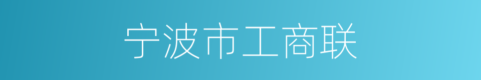宁波市工商联的同义词