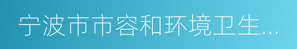 宁波市市容和环境卫生管理条例的同义词