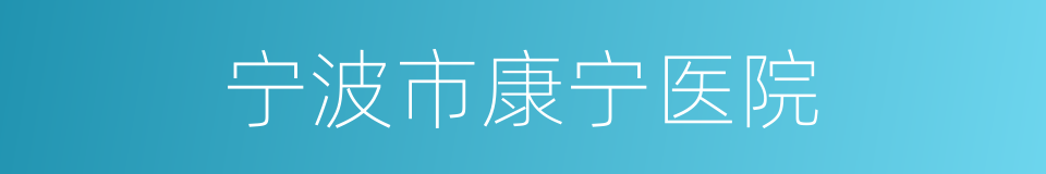 宁波市康宁医院的同义词