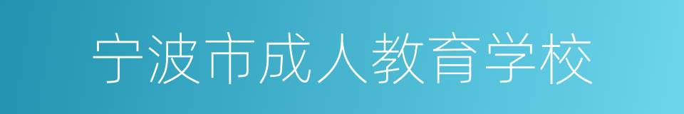 宁波市成人教育学校的同义词