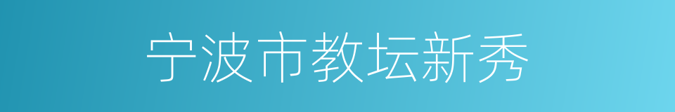 宁波市教坛新秀的同义词