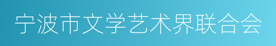 宁波市文学艺术界联合会的同义词