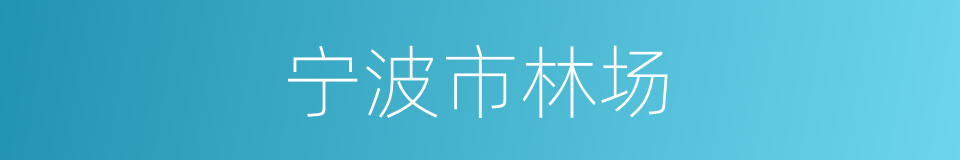 宁波市林场的同义词