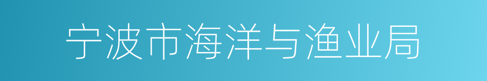 宁波市海洋与渔业局的同义词