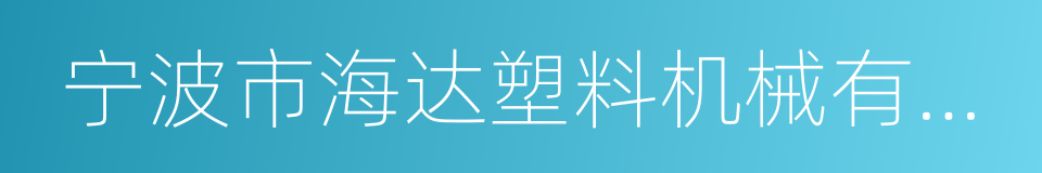 宁波市海达塑料机械有限公司的同义词