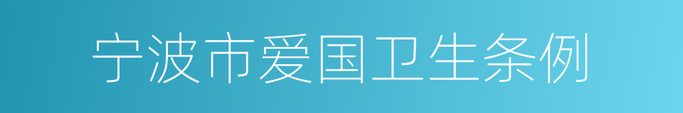 宁波市爱国卫生条例的同义词