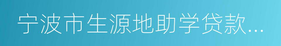 宁波市生源地助学贷款申请表的同义词