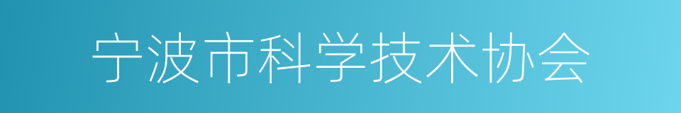 宁波市科学技术协会的同义词