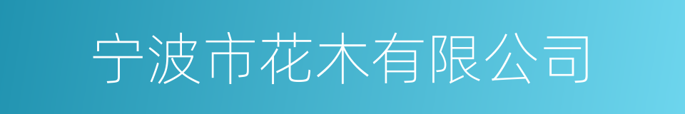 宁波市花木有限公司的同义词