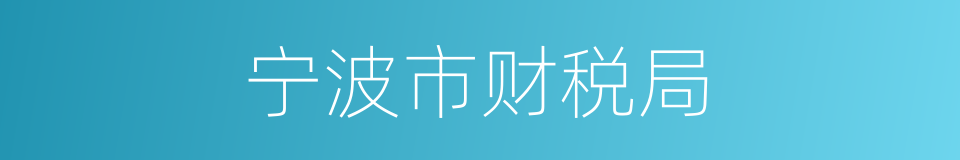 宁波市财税局的同义词