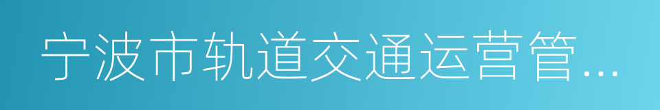 宁波市轨道交通运营管理条例的同义词