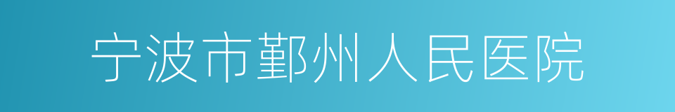 宁波市鄞州人民医院的同义词