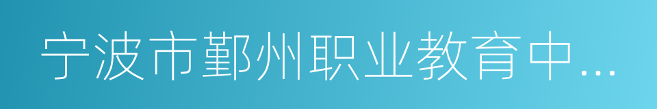 宁波市鄞州职业教育中心学校的同义词