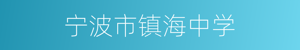 宁波市镇海中学的同义词