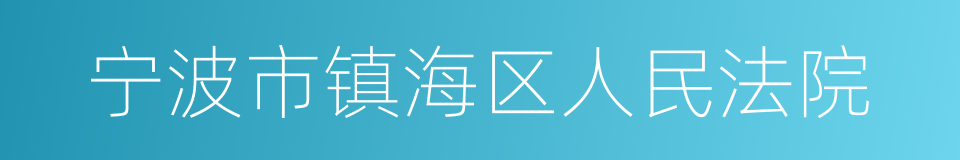 宁波市镇海区人民法院的同义词