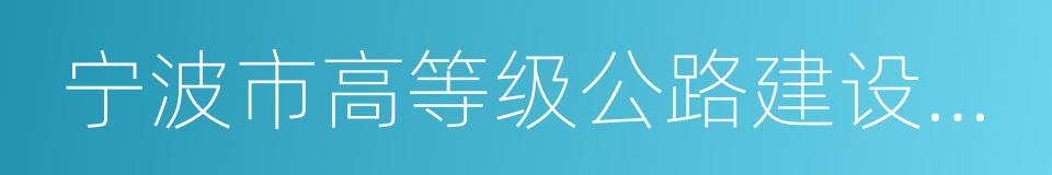 宁波市高等级公路建设指挥部的同义词