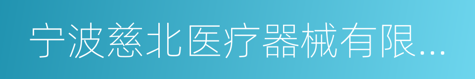 宁波慈北医疗器械有限公司的同义词