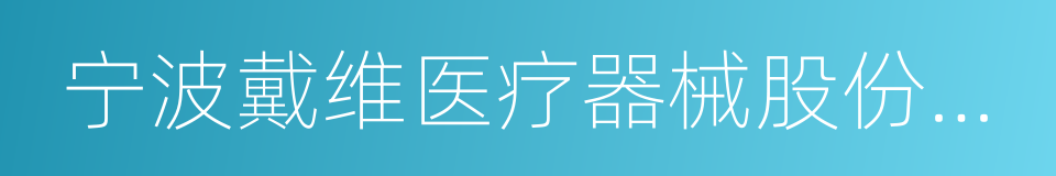 宁波戴维医疗器械股份有限公司的同义词