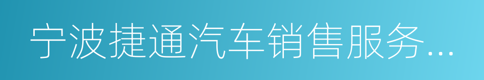宁波捷通汽车销售服务有限公司的同义词