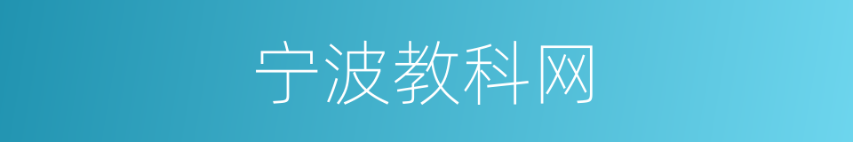 宁波教科网的同义词