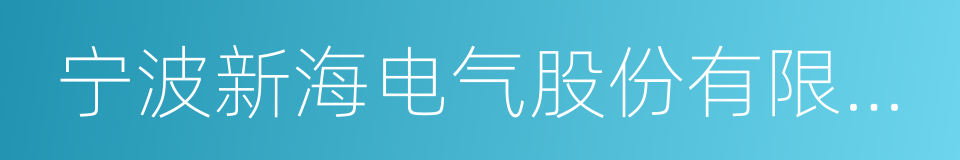 宁波新海电气股份有限公司的同义词