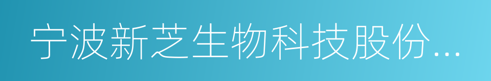 宁波新芝生物科技股份有限公司的同义词