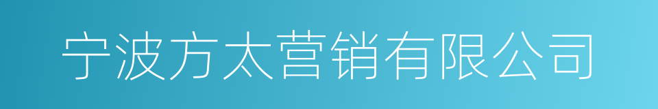 宁波方太营销有限公司的同义词
