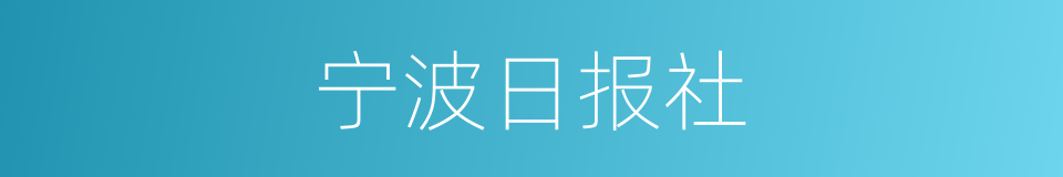 宁波日报社的同义词