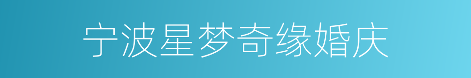 宁波星梦奇缘婚庆的同义词