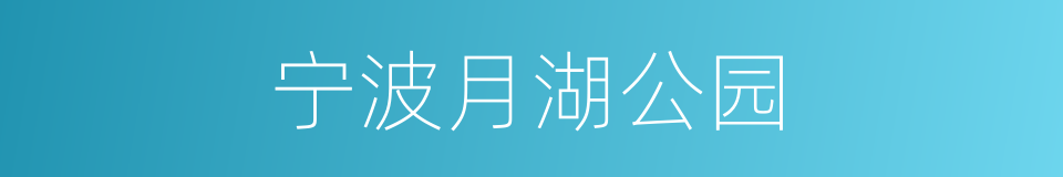 宁波月湖公园的同义词