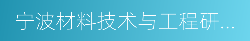 宁波材料技术与工程研究所的同义词