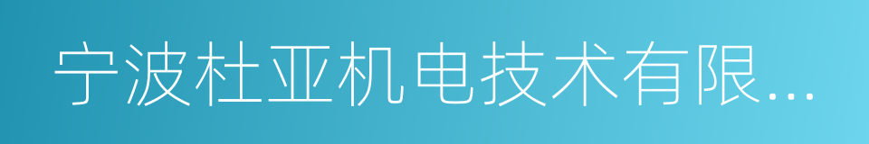 宁波杜亚机电技术有限公司的同义词