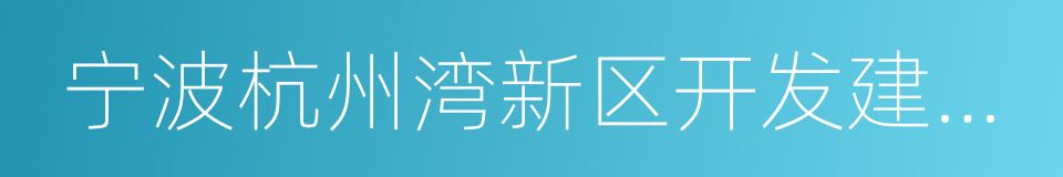 宁波杭州湾新区开发建设管理委员会的同义词