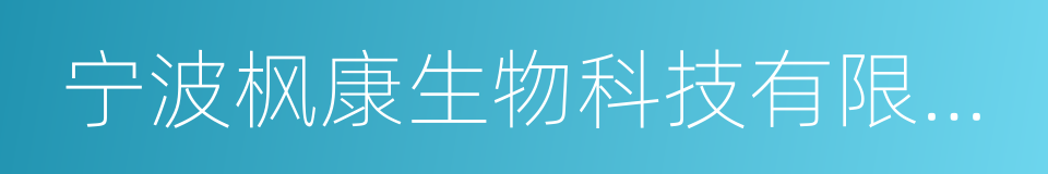 宁波枫康生物科技有限公司的同义词