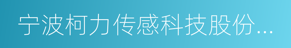 宁波柯力传感科技股份有限公司的同义词