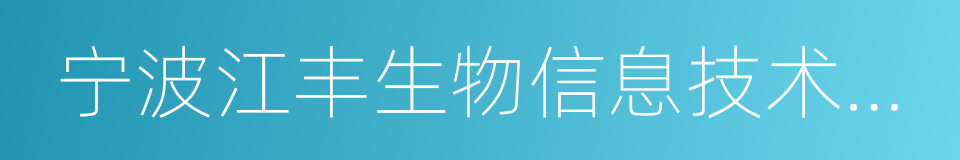 宁波江丰生物信息技术有限公司的同义词