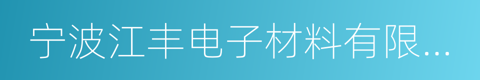 宁波江丰电子材料有限公司的同义词