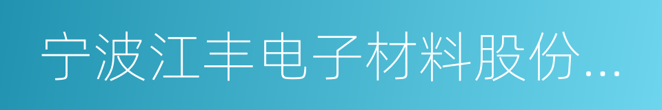 宁波江丰电子材料股份有限公司的同义词